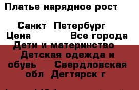 Платье нарядное рост 104 Санкт- Петербург  › Цена ­ 1 000 - Все города Дети и материнство » Детская одежда и обувь   . Свердловская обл.,Дегтярск г.